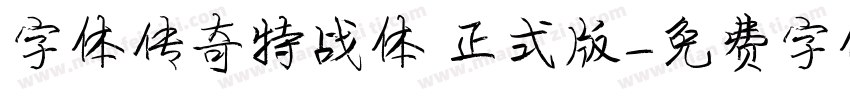 字体传奇特战体 正式版字体转换